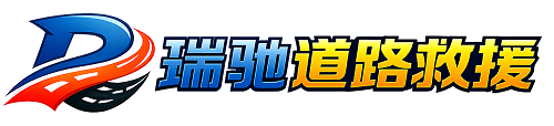 神农架林区瑞驰｜24小时提供拖车救援-附近汽车搭电补胎吊车脱困